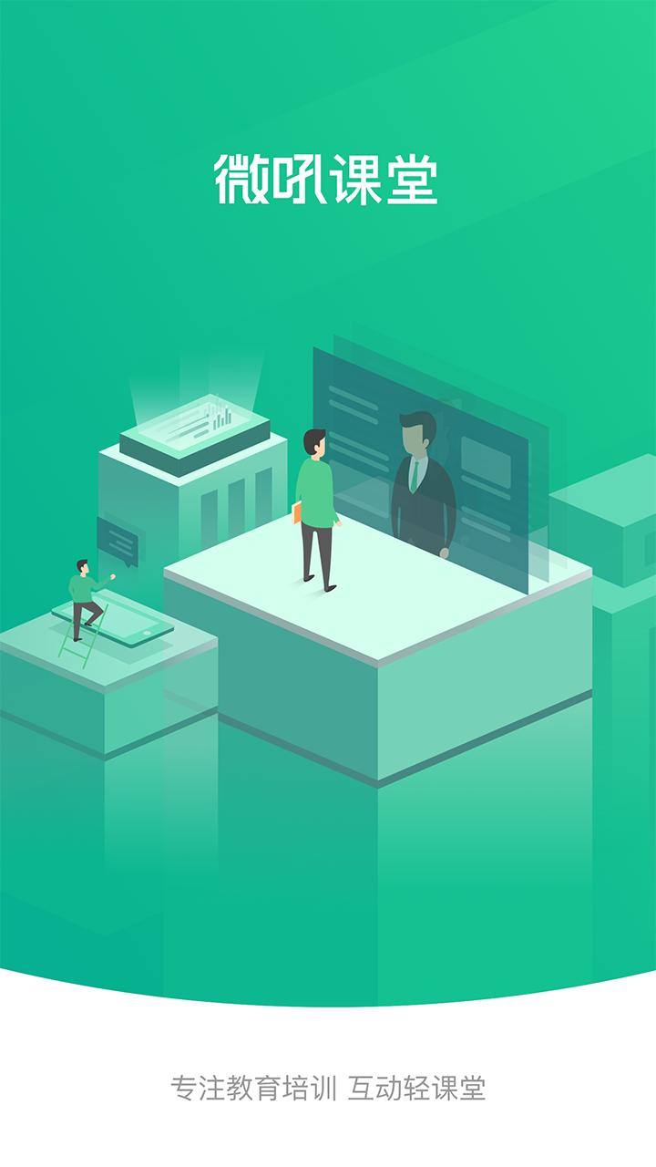 微吼课堂 v6.5.4