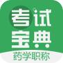 药学药师职称考试宝典