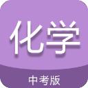 中考化学通安卓版