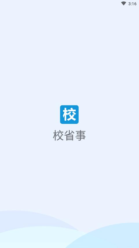 校省事 v5.2.2
