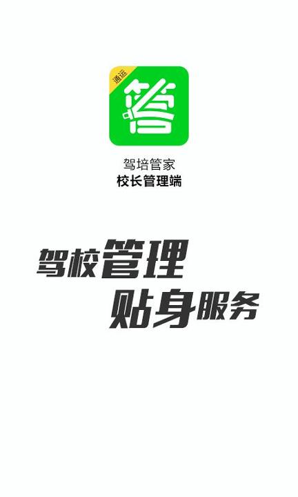 驾培管家 v4.3.4
