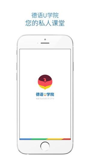 德语U学院 v4.5.2