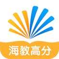 海教高分