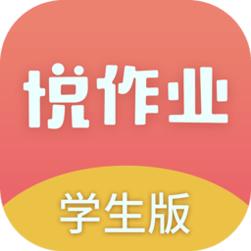 悦作业学生版