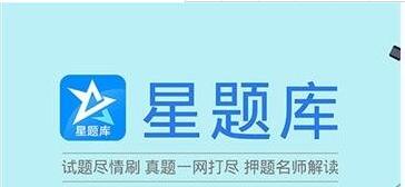 星题库官方版 v3.4.2
