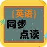 小学英语同步点读