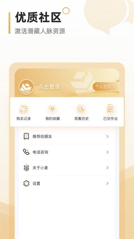 小麦学堂 v5.3.2
