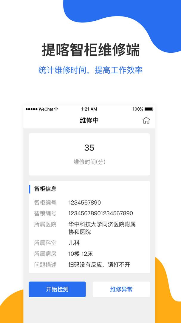 提喀智柜维修端 v3.1.2