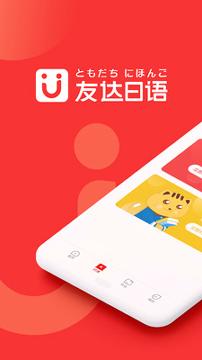 友达日语 v4.5.1