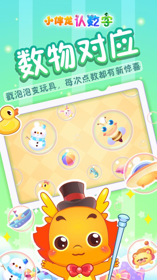 小伴龙认数字 v6.3.1