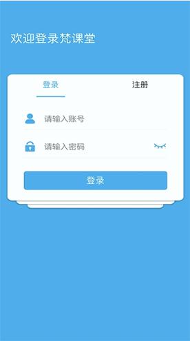 梵课堂 v3.1.3