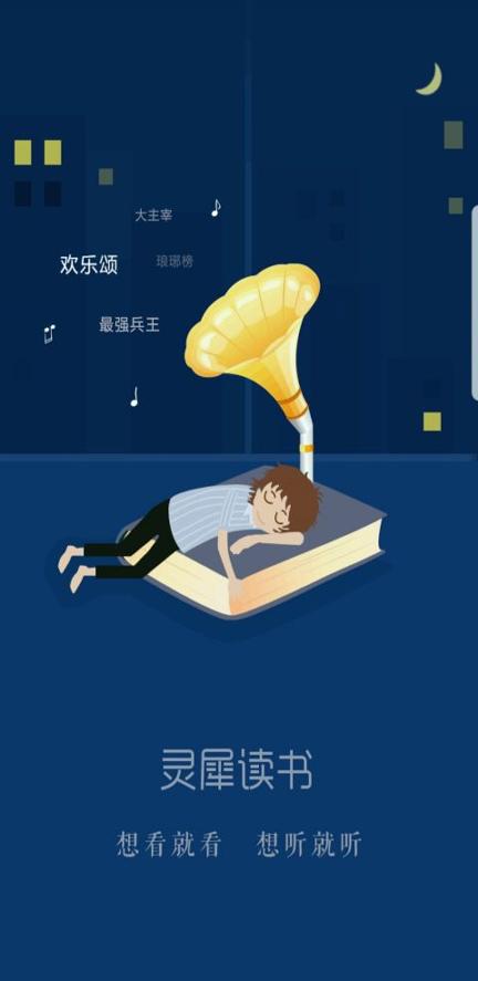 灵犀读书 v5.2.1