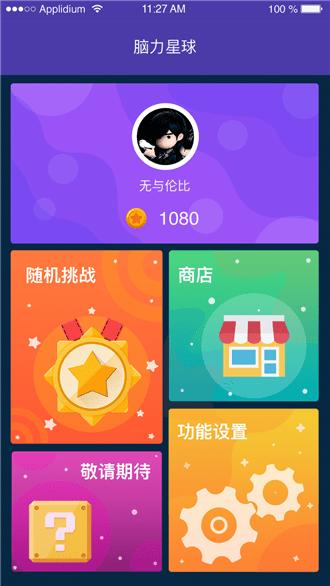 脑力星球 v6.2.3