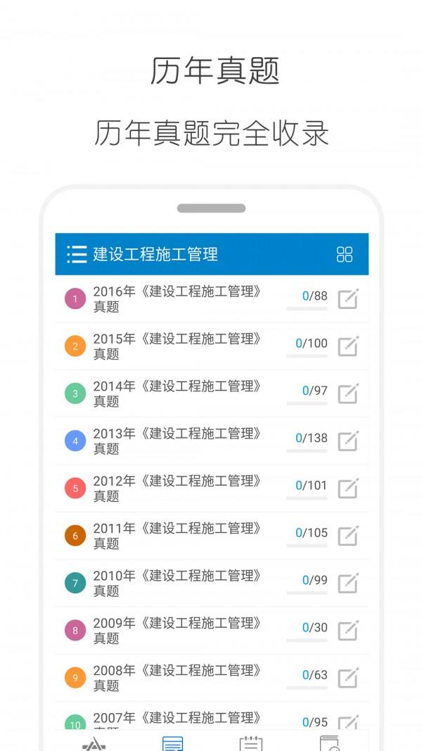 2017二级建造师 v3.5.2