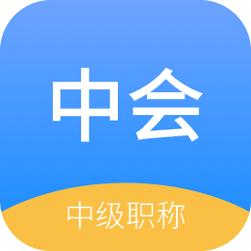 中博会计考试题库