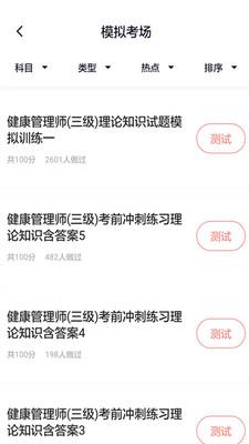 健康管理师壹题库 v4.3.1