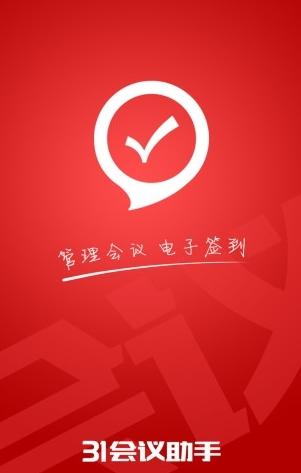 31会议助手 v5.4.4