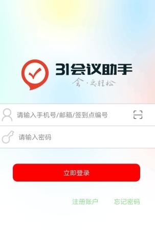 31会议助手 v5.4.4