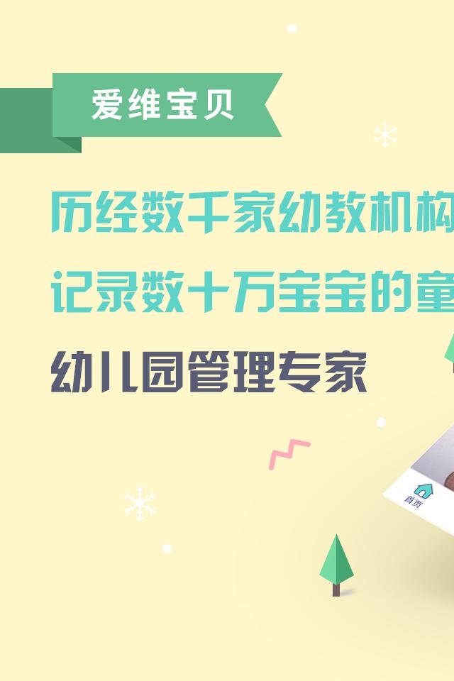 爱维宝贝园长版 v6.0.4