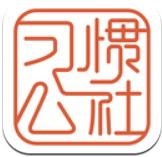 习惯公社学校版