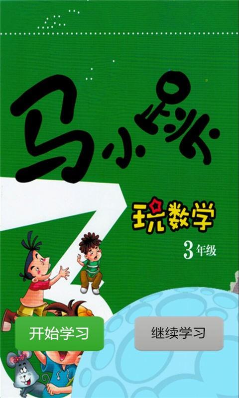 马小跳玩数学三年级 v4.2.4