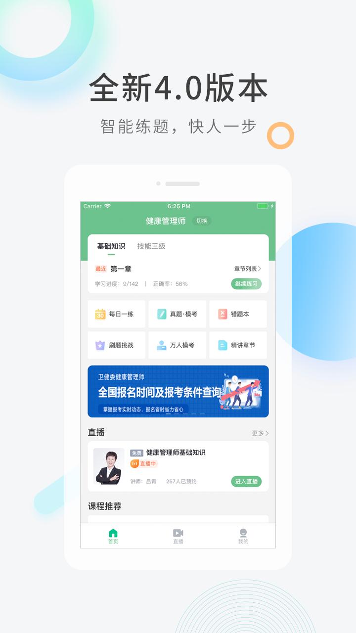 健康管理师快题库 v5.3.1