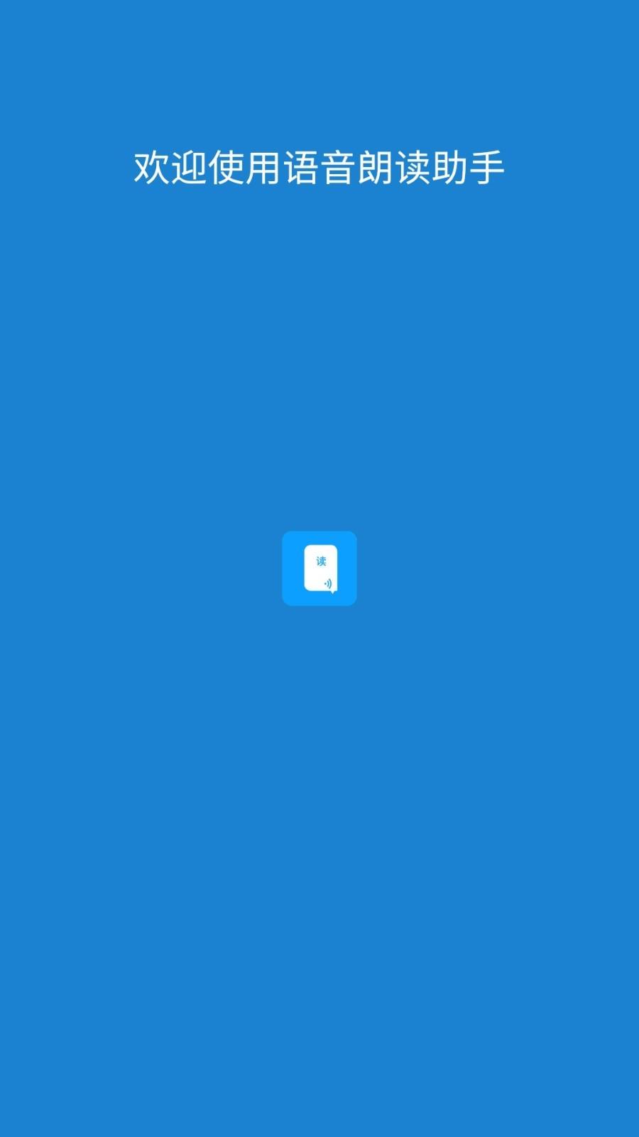 语音朗读助手 v3.5.4