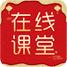 在线直播课堂