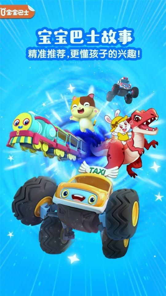 宝宝巴士故事 v5.5.1
