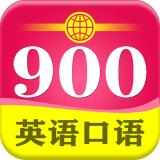 英语口语900