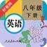 人教初中英语八下