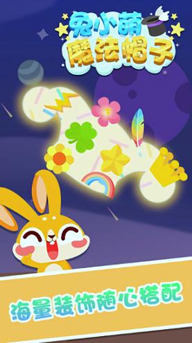 兔小萌魔法帽子 v3.5.4