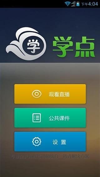 学点云课堂 v4.3.4
