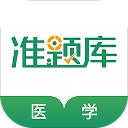 医学考试准题库安卓版