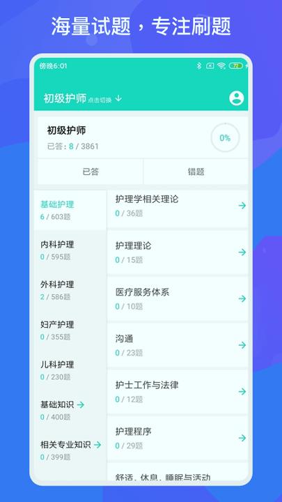 护师护士多练题库 v3.3.3