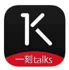 一刻talks