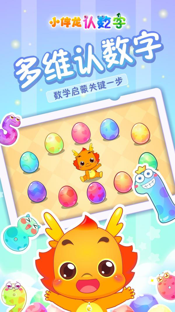 小伴龙认数字 v6.3.1