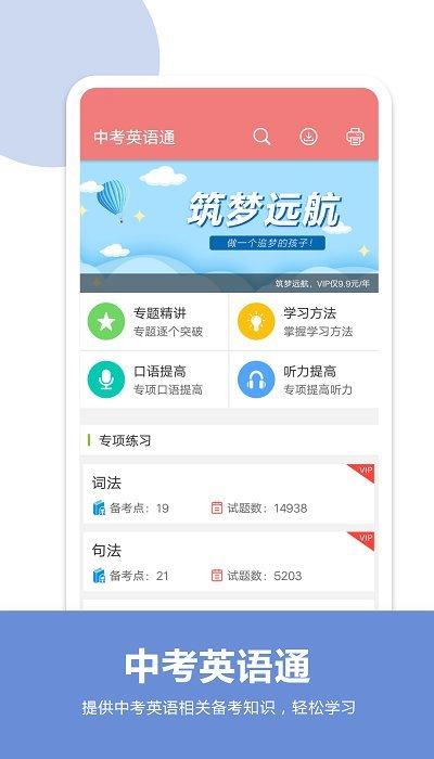 中考英语通 v6.5.2