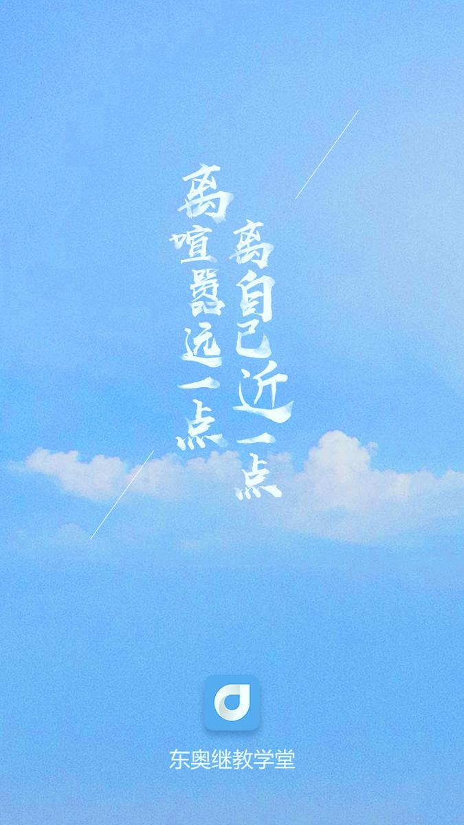 东奥继教学堂 v6.3.4