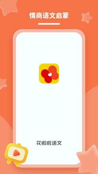 花啦啦语文 v5.2.4