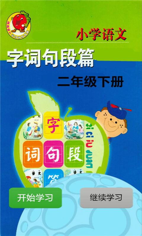 二年级下字词句段篇 v6.4.3