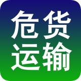 危险品从业资格证考