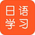 日语每日一语