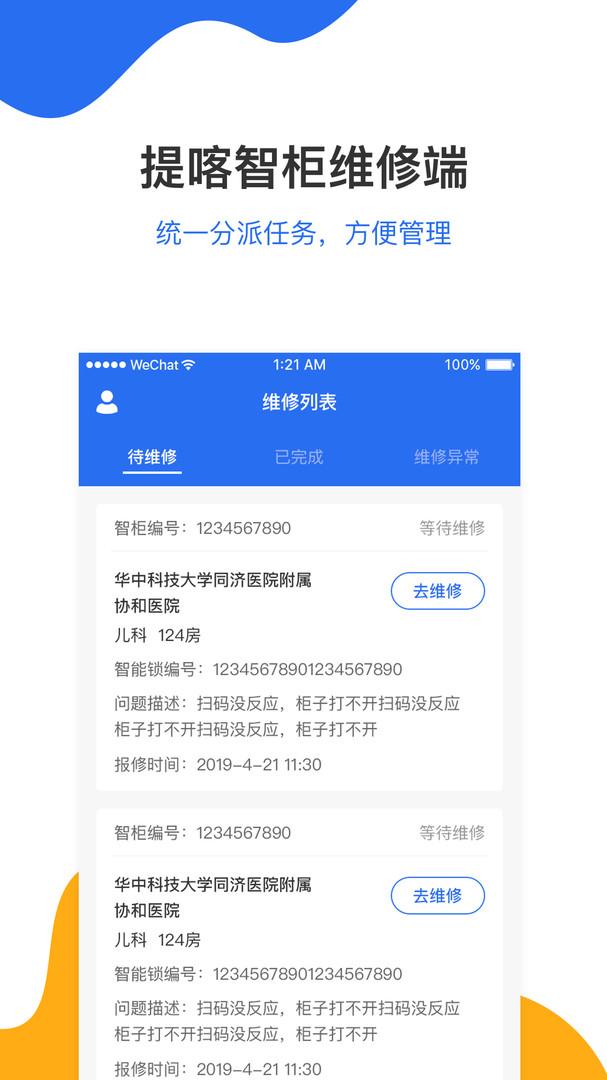 提喀智柜维修端 v3.1.2
