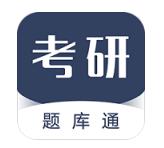 考研题库通