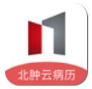北肿云病历