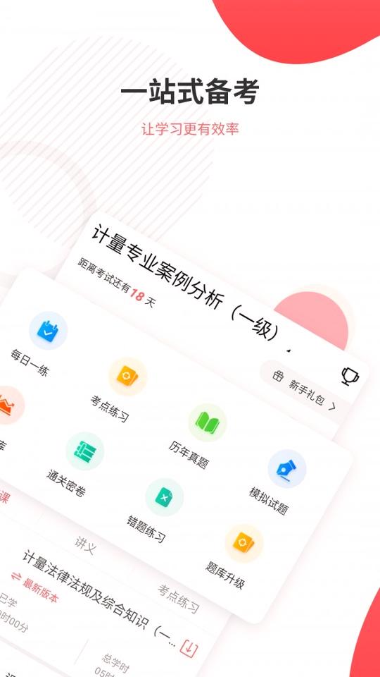 一二级计量师准题库 v4.3.4