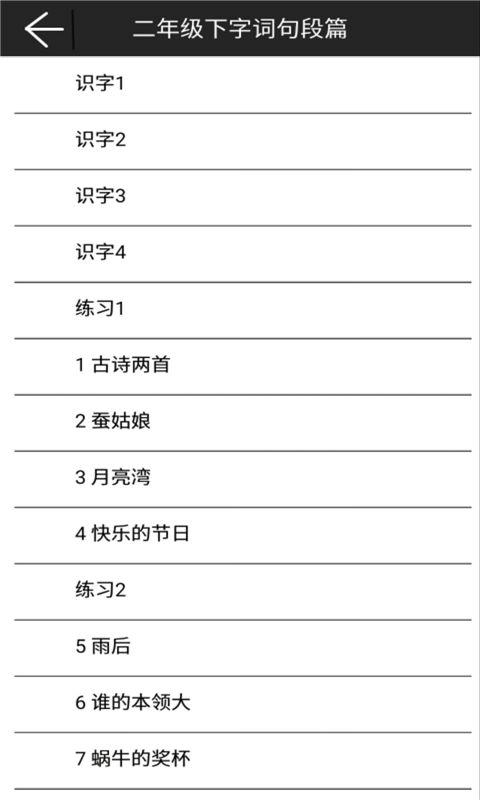 二年级下字词句段篇 v6.4.3