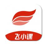 飞小课