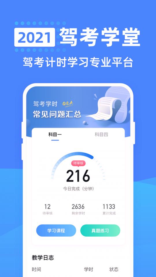 驾考学堂 v3.1.1